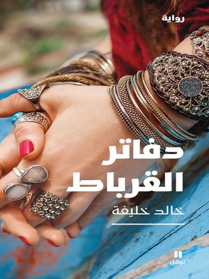 cover image of دفاتر القرباط